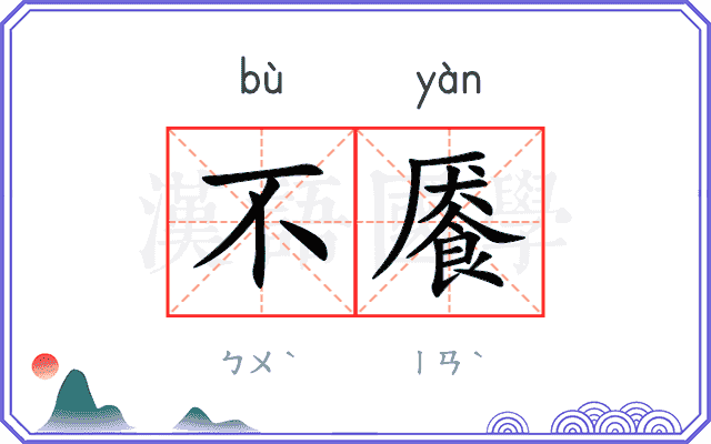 不餍