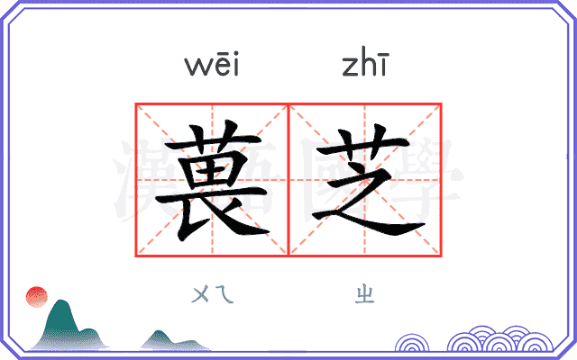 葨芝