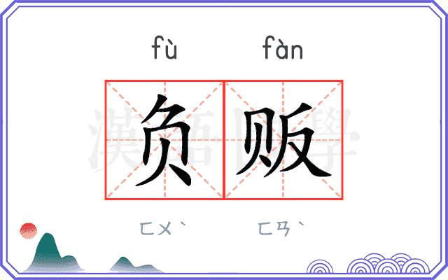 负贩