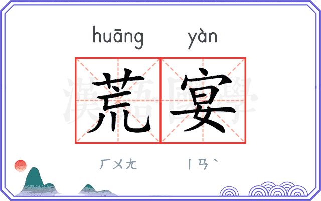 荒宴