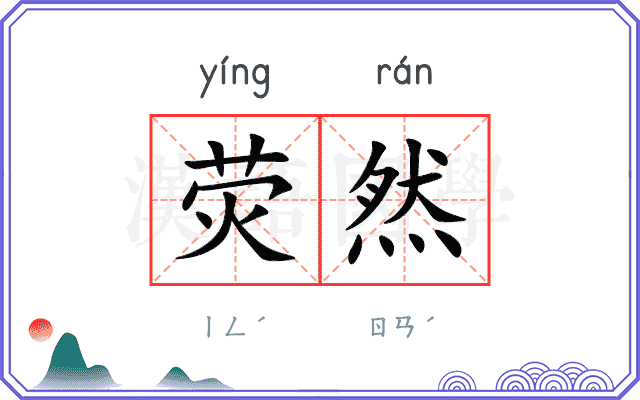 荧然