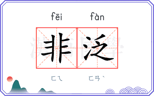 非泛