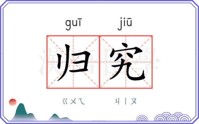 归究