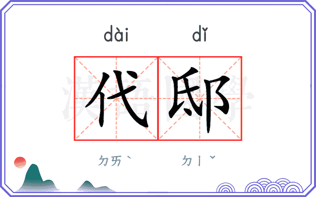 代邸