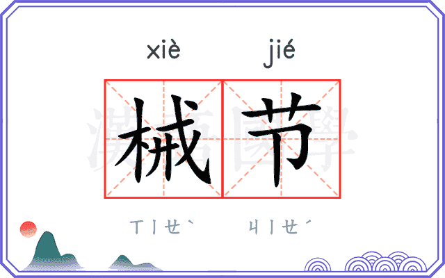 械节