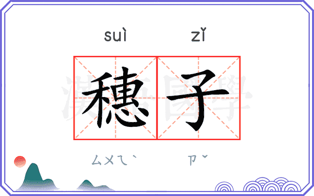 穗子