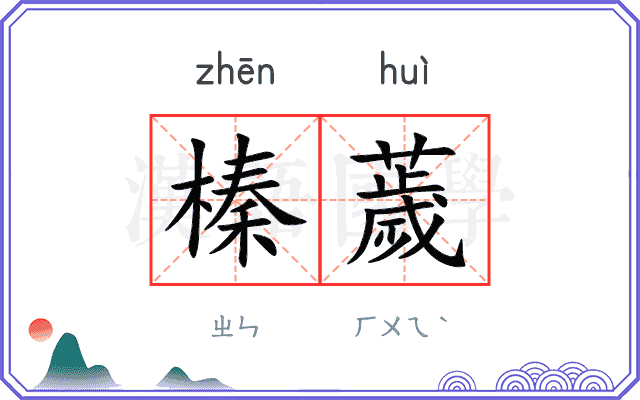榛薉