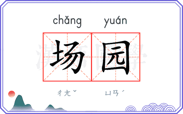 场园