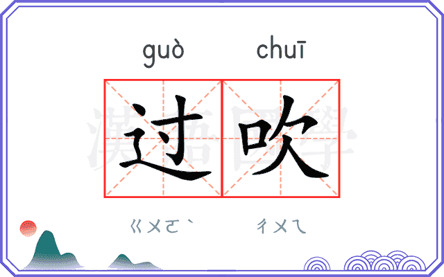 过吹