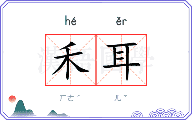 禾耳