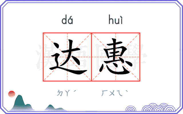 达惠