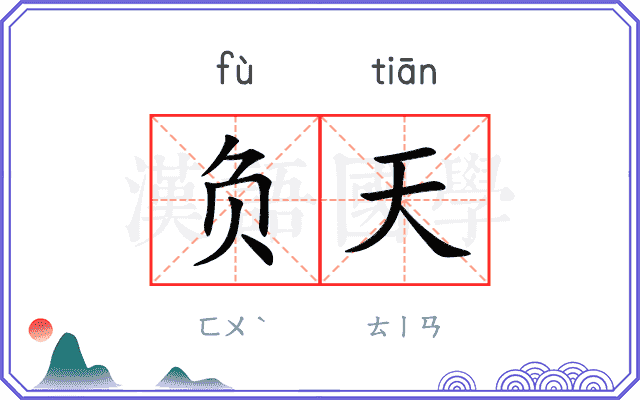 负天