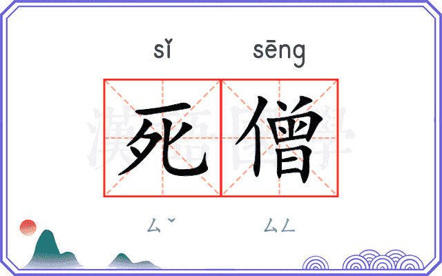 死僧