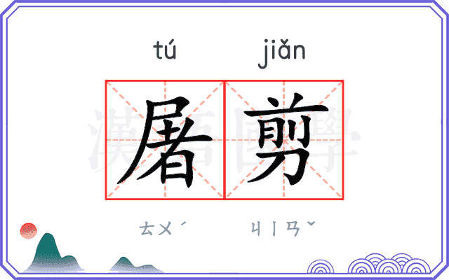 屠剪