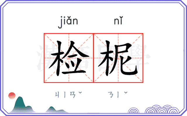 检柅