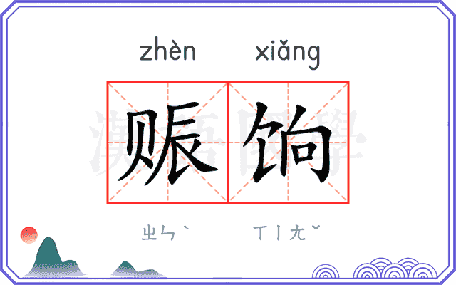 赈饷