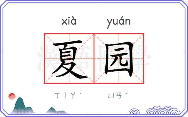 夏园