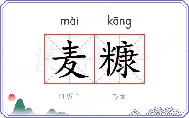 麦糠