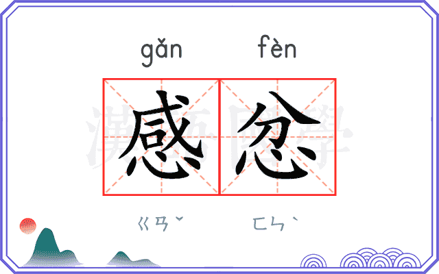 感忿