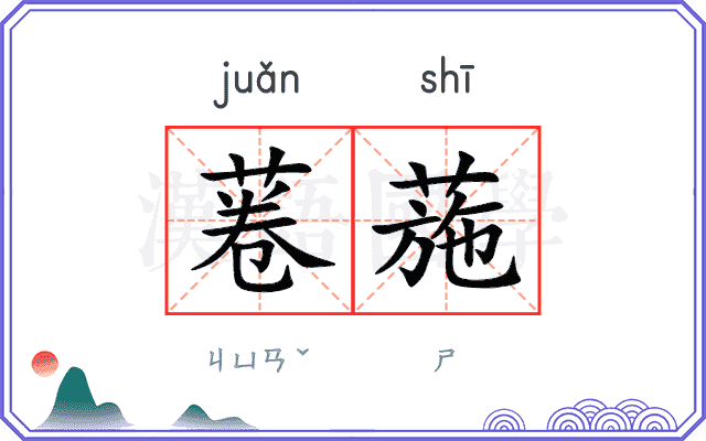 菤葹