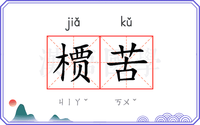 槚苦