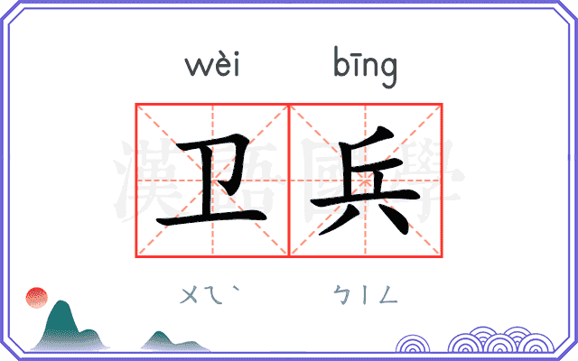 卫兵