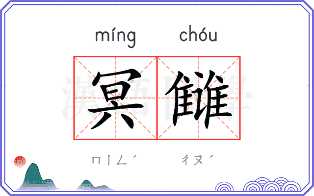 冥雠