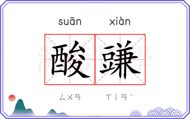 酸豏