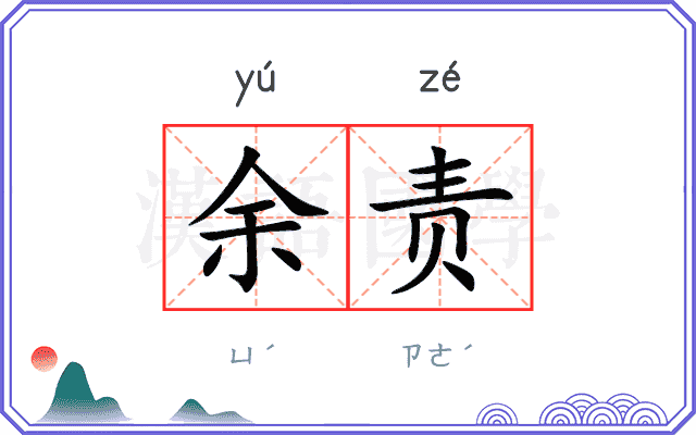 余责