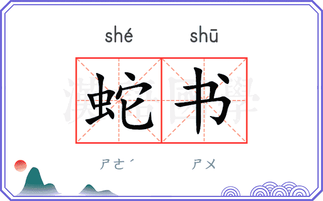 蛇书