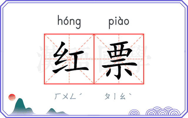 红票
