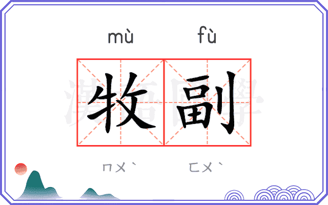 牧副
