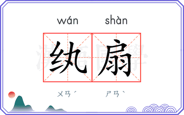 纨扇