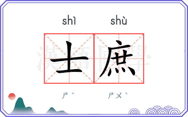 士庶
