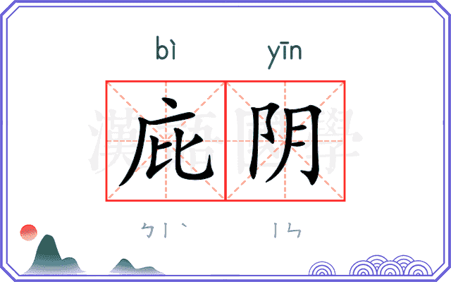 庇阴