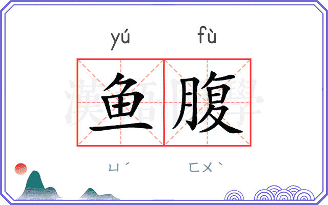 鱼腹