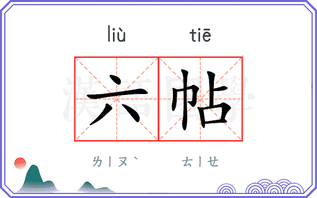 六帖