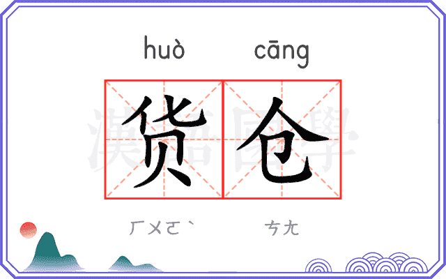 货仓