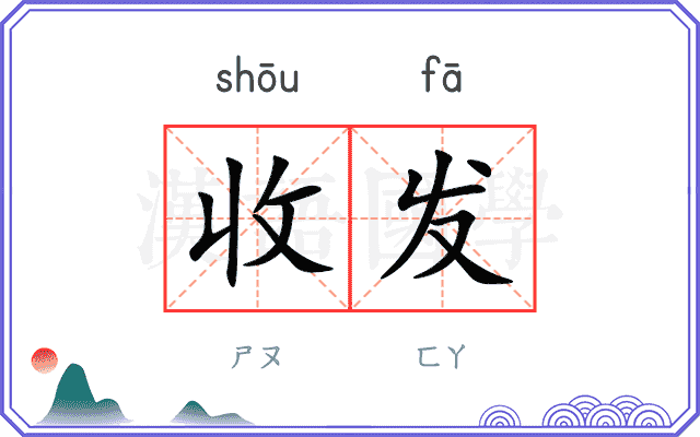 收发