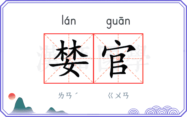 婪官