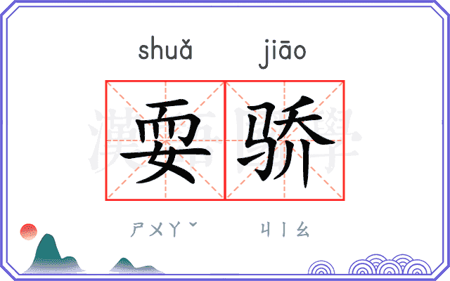 耍骄