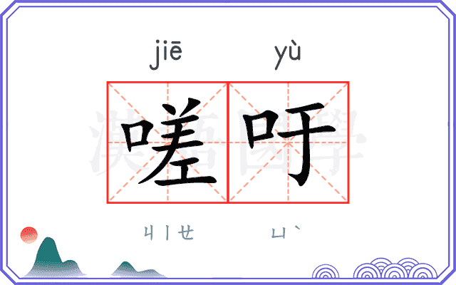 嗟吁