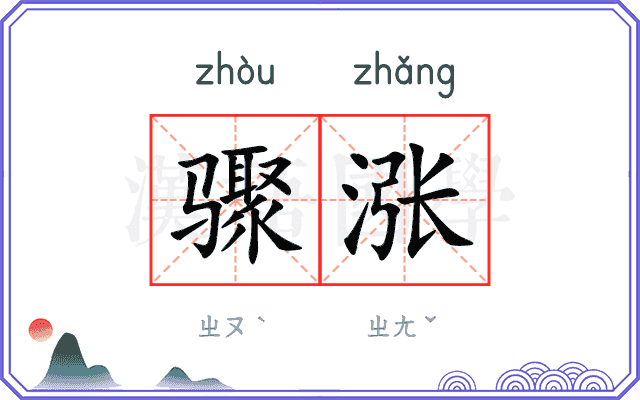 骤涨