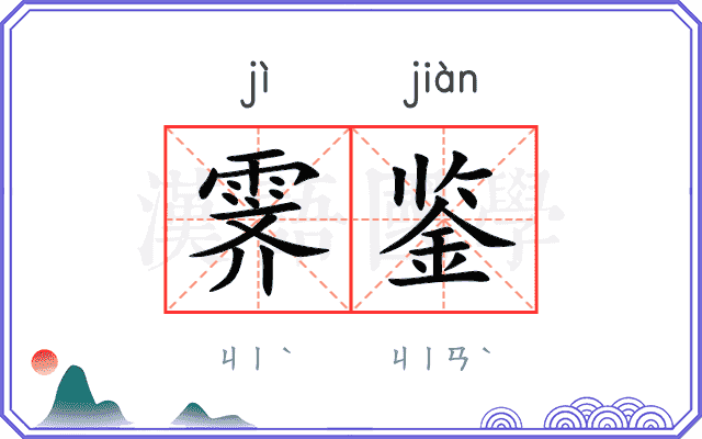 霁鉴