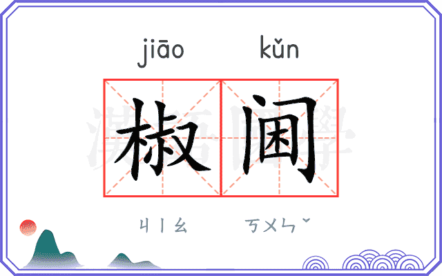 椒阃