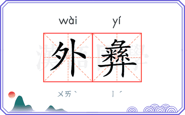 外彝