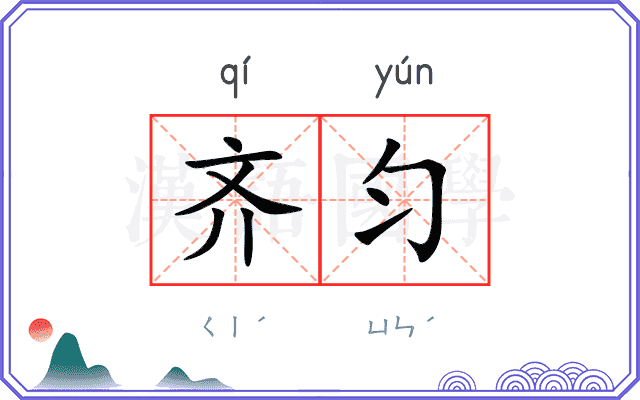 齐匀
