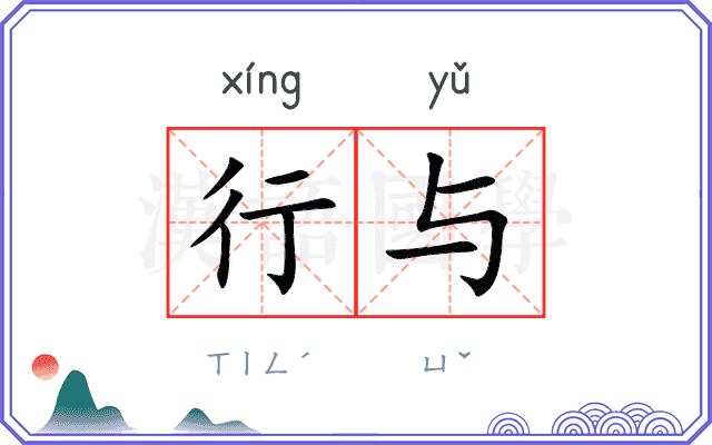 行与