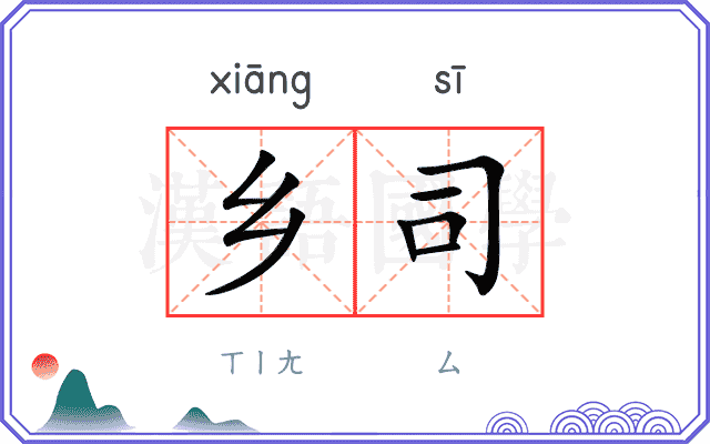 乡司