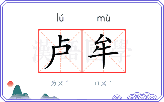 卢牟